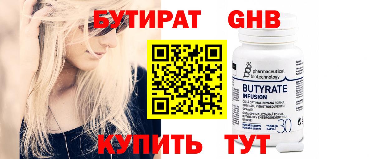 Бутират 1.4BDO  Вход с VPN  Куйбышев 