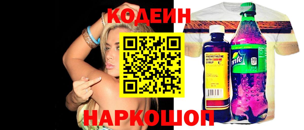 Кодеин напиток Lean (лин)  Вход с VPN  Куйбышев 